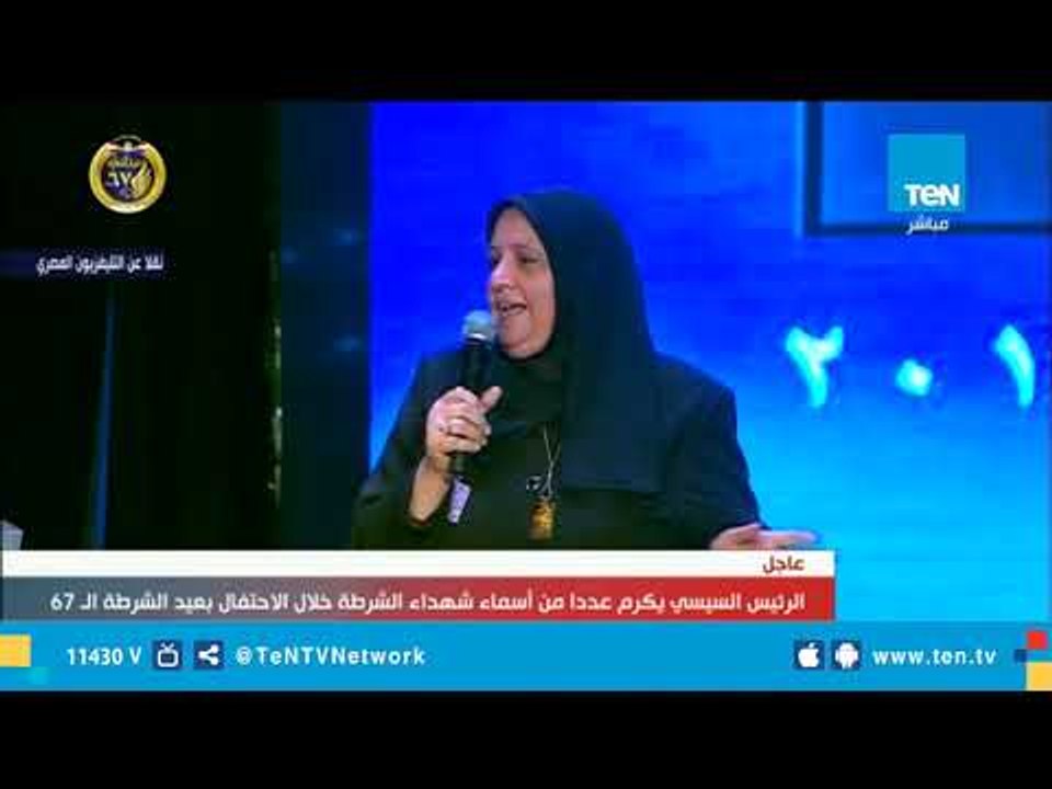 السيسي يكرم عددآ من أسماء شهداء الشرطة خلال الإحتفال بعيد الشرطة الـ 67