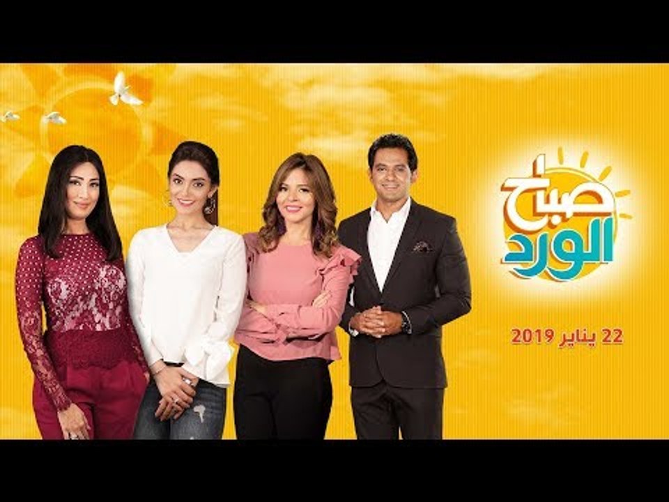صباح الورد | افتتاح معرض القاهرة الدولي للكتاب...