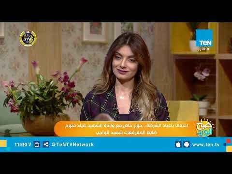 صباح الورد| حوار خاص مع والدة الشهيد ضياء فتوح ضابط المفرقعات شهيد الواجب