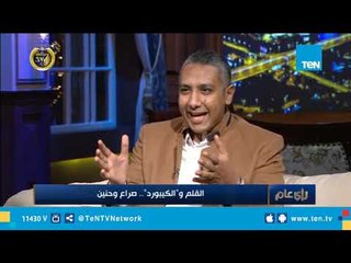 الكاتب الصحفي، محمد توفيق يكشف الفرق بين الكتابة على الكيبورد والورق