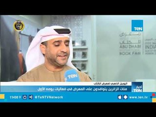 مئات الزائرين يتوافدون علي المعرض في فعاليات يومه الأول