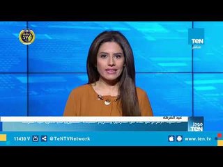 موجز TeN لـ أهم أخبار الـ1 ظهرًأ - 25 يناير 2019 تقديم نوران حسان