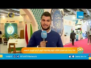ماذا يحدث فى معرض الكتاب اليوم وفاعليات اليوم الرابع لليوبيل الذهبى