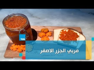 طريقة عمل مربى الجزر الأصفر مع الشيف غادة مصطفى