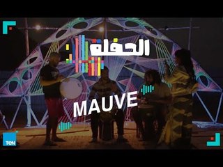 الحفلة | حفلة غنائية مع باند موف - Mauve Band