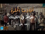 أفلامنا الحلوة | فيلم غرام في الكرنك