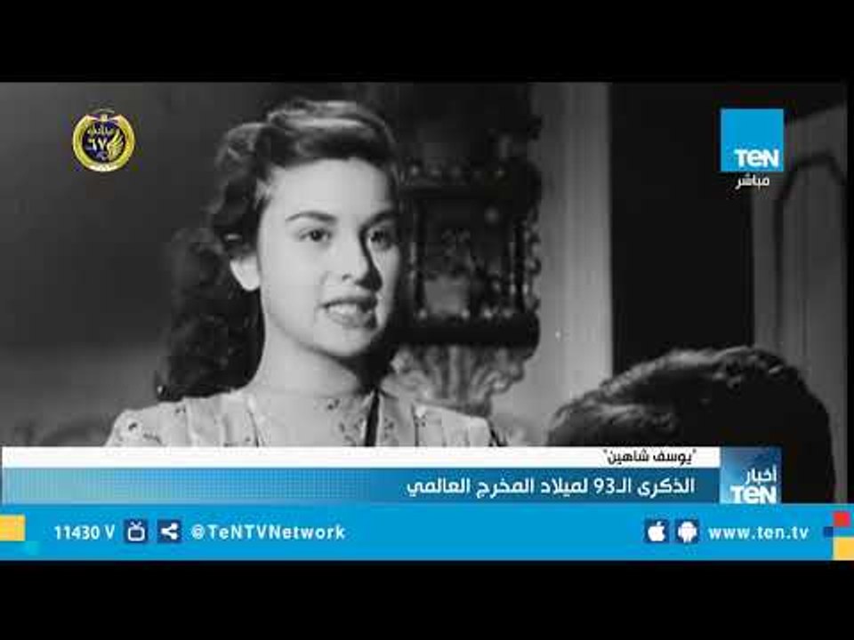 الذكري 93 لميلاد المخرج العالمي يوسف شاهين