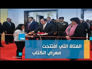 أول لقاء حصري مع الفتاة التي افتتحت معرض الكتاب وكواليس اختيارها