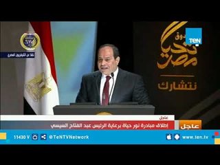 السيسى يعلن دعم مبادرة "نور حياة" بمليار جنيه من صندوق تحيا مصر