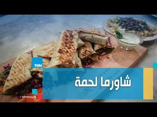 طريقة عمل فتة شاورما لحمة مع الشيف غادة مصطفي
