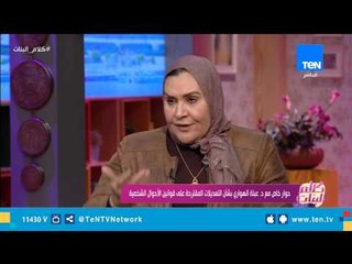 عبلة الهواري: فترة الطفولة يجب ان تكون الحضانه فيها للأم وتكون 15 بدلا من 9 سنوات