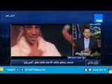 مجدي شطة : محمد رمضان مثلي الأعلى لكنه مش 