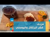 طريقة عمل مربى قشر البرتقال واليوسفي مع الشيف غادة مصطفى