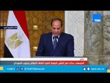 السيسي: التاريخ يؤكد أن العلاقات بين مصر والسودان رباط أزلي لا انفصام فيه
