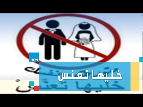 حملة خليها تعنس على غرار خليها تصدي وتعليق شديد اللهجة من مذيع صباح الورد