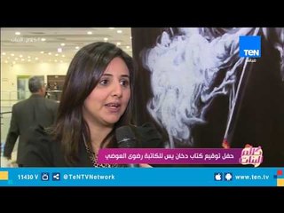 حفل توقيع كتاب دخان ياسين للكاتبة رضوى العدوي