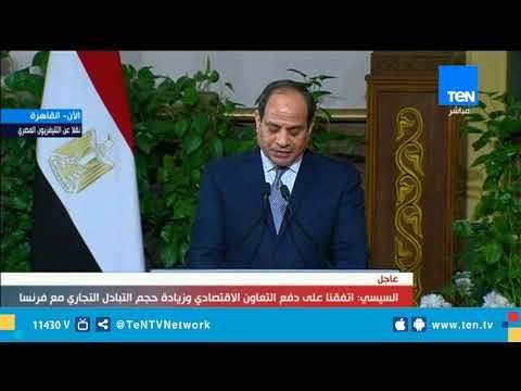 كلمة الرئيس السيسي خلال المؤتمر الصحفي المشترك مع الرئيس الفرنسي إيمانويل ماكرون