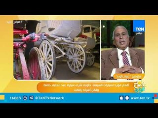 صنايعية الفن.. لقاء خاص مع الحاج سيد سيما أقدم موردى السيارات فى السينما المصرية