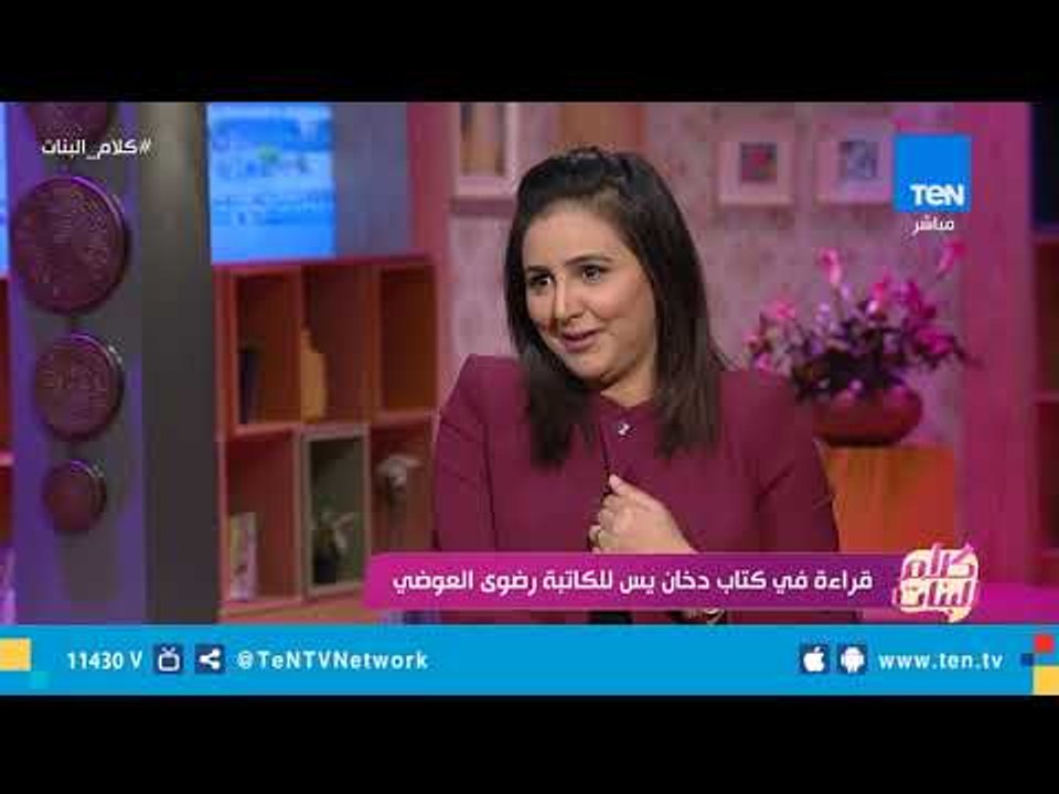 قراءة في كتاب "دخان يس" للكاتبة رضوى العوضي