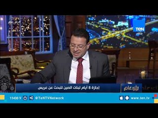 عمرو عبد الحميد يعلق على الأجازة العاطفية في الصين للموظفات للبحث عن عريس