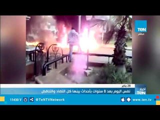 28 يناير .. نفس اليوم بعد 8 سنوات أحداث بينها كل التضاد والتناقض