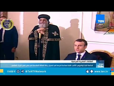 البابا تواضروس يستقبل الرئيس الفرنسى ماكرون بالكاتدرائية المرقسية بالعباسية