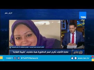 مؤسس مستشفى 25 يناير : من يجمع أموال بإسم الدكتورة الراحلة هبة خفاجي "نصاب"