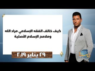البوصلة| كيف خالف الفقه الإسلامي مراد الله وملامح الإسلام الأصلية.. حلقة29 يناير 2019