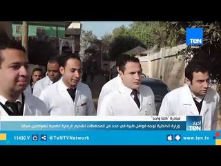 وزارة الداخلية توجه قوافل طبية لتقديم الرعاية الصحية للمواطنين مجاناً