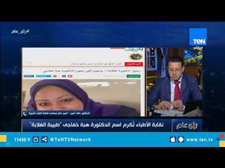 أمين عام مساعد أطباء الجيزة : الدكتورة الراحلة "هبة خفاجي" نموذج حقيقي للطبيب المصري