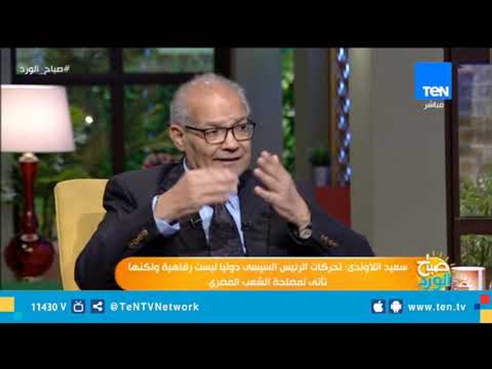 سعيد اللاوندي: هناك إنجازات كانت ستحدث خلال 40 عامًا ولكنها حدثت في 4 أعوام فقط في عهد السيسي