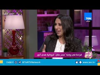 تعرف على تفاصيل كتاب "سحر حلال" من الروائية هدى أنور