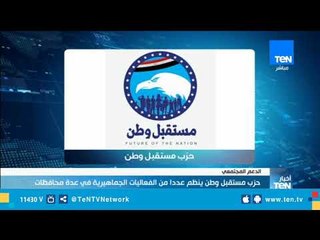 حزب مستقبل وطن ينظم عددا من الفعاليات الجماهيرية في عدة محافظات