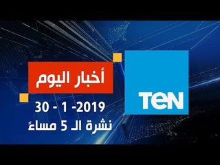 أخبار TeN | نشرة أخبار الـ 5 مساءً ليوم الأربعاء 30 يناير 2019