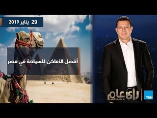 رأي عام| أفضل الأماكن للسياحة في مصر