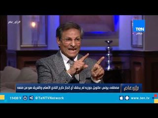 下载视频: مصطفى يونس : دافعت عن حسام حسن أكتر من أبوه وأمه