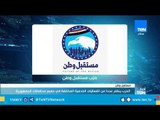 حزب مستقبل وطن ينظم عددا من الفعاليات الخدمية المختلفة في جميع محافظات الجمهورية