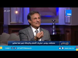 مصطفى يونس لجماهير الزمالك : إحنا "نمبر وان"حتى لو مشاركناش في الدوري 20 سنة