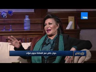 لأول مرة نجوى فؤاد تعترف وتصرح بعمرها الحقيقي
