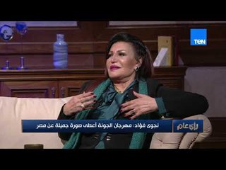 نجوى فؤاد: انا ونجوم كبار نسقط احيانا من ذاكرة القائمين علي المهرجانات