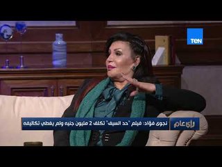 نجوى فؤاد: بطلت إنتاج عشان محفظتي فضيت وماعنديش استعداد اخسر تاني