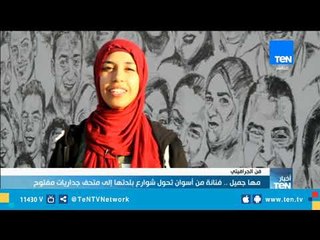 مها جميل .. فنانة من أسوان تحول شوارع بلدتها إلي متحف جداريات مفتوح