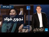 رأي عام | حوار خاص مع الفنانة نجوى فؤاد - حلقة 31 يناير 2019