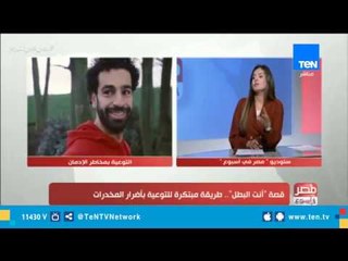 مصر في أسبوع - قصة "أنت البطل" .. طريقة مبتكرة للتوعية بأضرار المخدرات