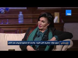 نجوى فؤاد: اعتزلت الرقص وماعرفش ايه السبب اللي خلاني اعمل كدا لحد دلوقتي