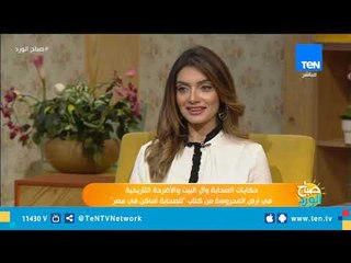 مؤلف كتاب للصحابة أماكن في مصر يتحدث لصباح الورد عن سبب تأليفه هذا الكتاب