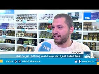 تواصل فعاليات معرض الكتاب في يوبيله الذهبي وسط إقبال كبير من القراء