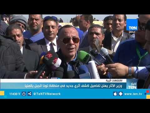 وزير الآثار يعلن تفاصيل كشف أثري جديد في منطقة تونا الجبل بالمنيا