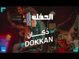 الحفلة | حفلة غنائية مع باند دُكّان - Dokkan Band