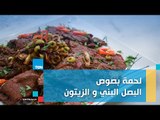 طريقة عمل لحمة بصوص البصل البني والزيتون مع الشيف غادة مصطفى